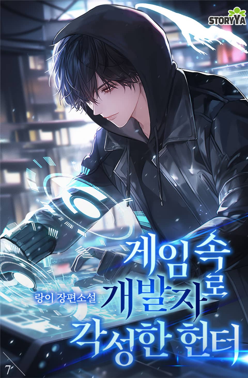 게임 속 개발자로 각성한 헌터 7권
