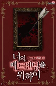 너의 배드엔딩을 위하여