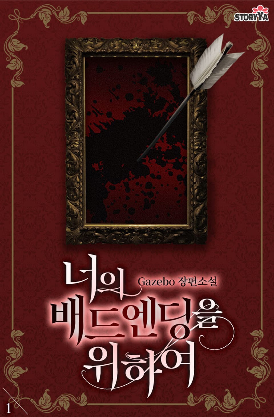 [체험판] 너의 배드엔딩을 위하여