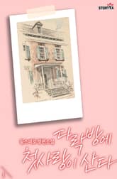 다락방에 첫사랑이 산다 표지 이미지