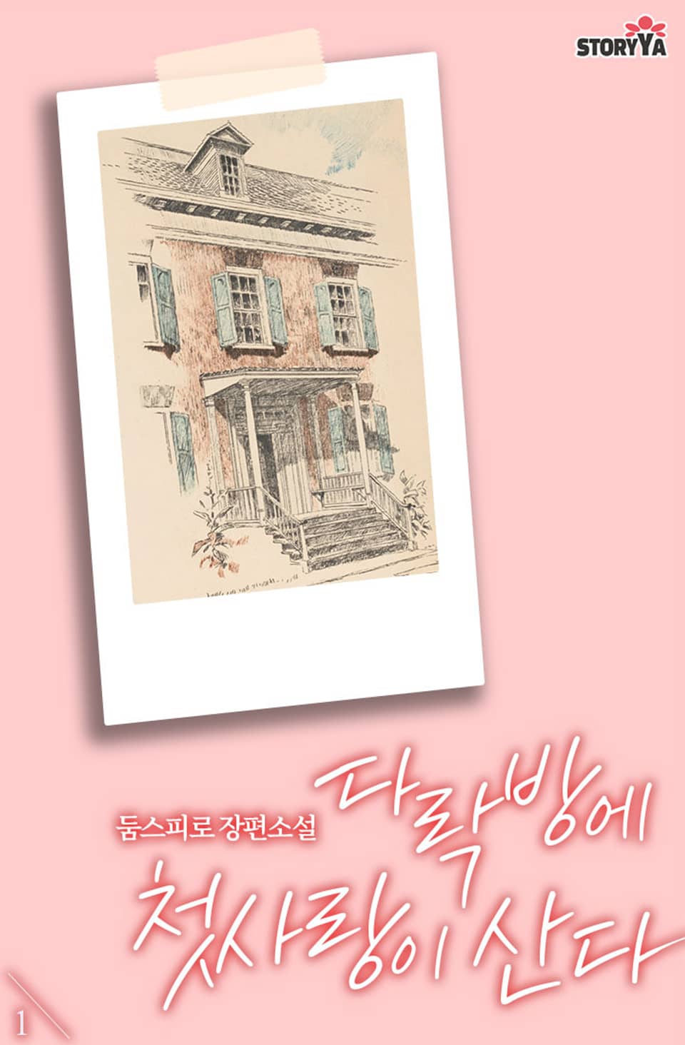 다락방에 첫사랑이 산다 1권