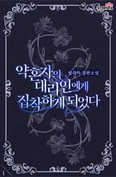 약혼자의 대리인에게 집착하게 되었다 표지 이미지