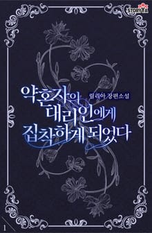 약혼자의 대리인에게 집착하게 되었다