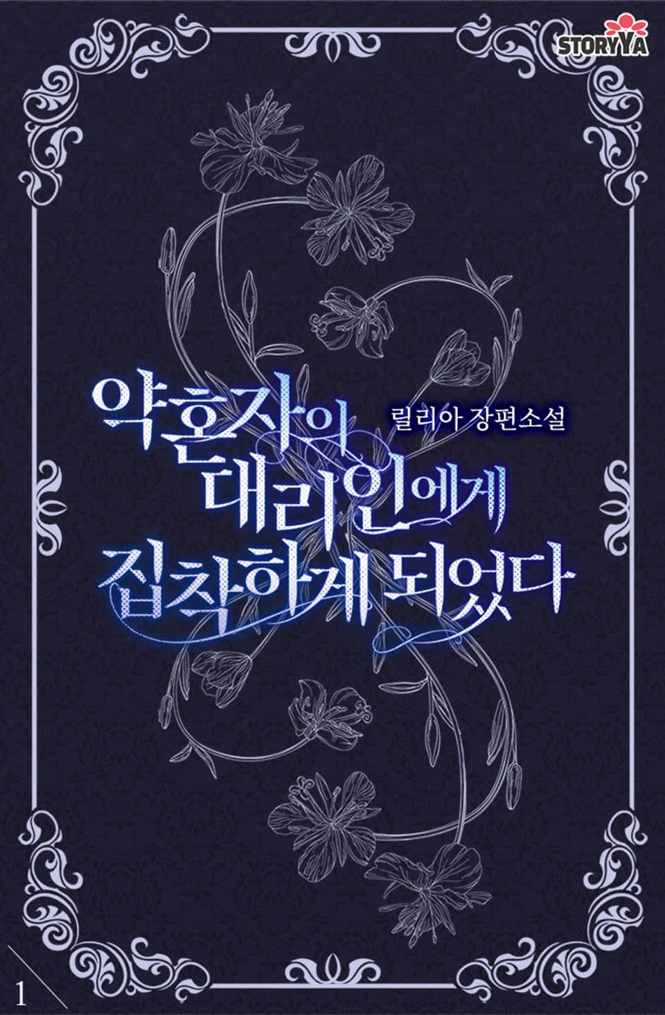 약혼자의 대리인에게 집착하게 되었다 1권