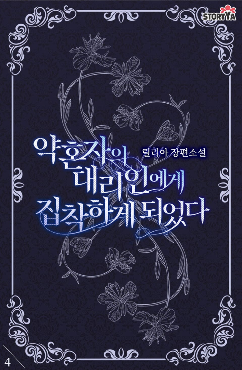 약혼자의 대리인에게 집착하게 되었다 4권