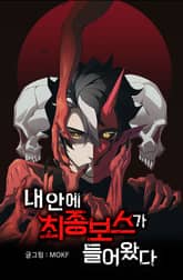 내 안에 최종보스가 들어왔다 표지 이미지