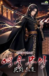 영웅무쌍 표지 이미지