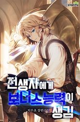 전생자에게 보너스 능력이 생김 표지 이미지