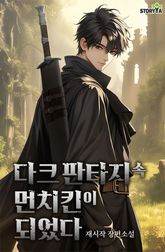 다크 판타지 속 먼치킨이 되었다 표지 이미지