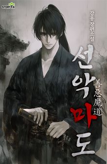 선악마도
