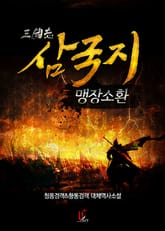 삼국지 맹장소환 표지 이미지