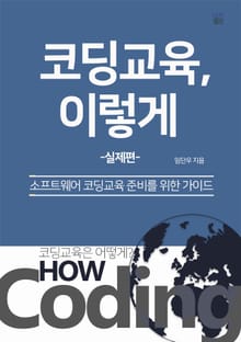 코딩 교육, 이렇게 - 실제편