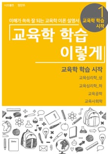 교육학 학습 이렇게 - 시작하기