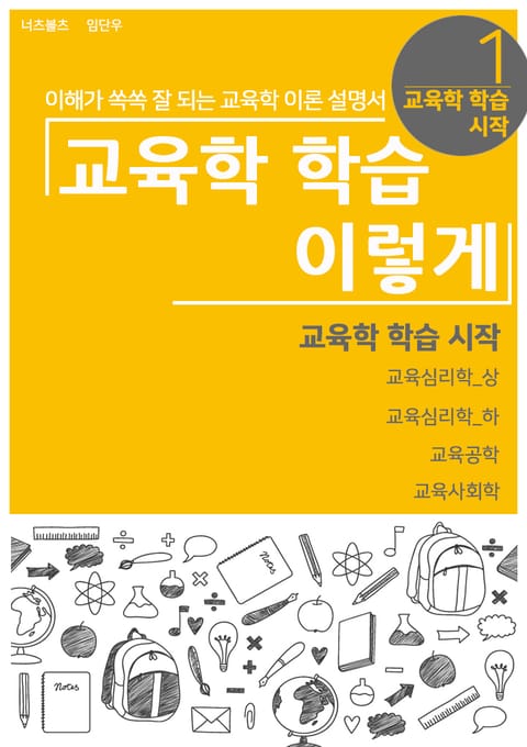 교육학 학습 이렇게 - 시작하기 표지 이미지