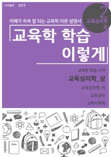 교육학 학습 이렇게 - 교육심리학 상편