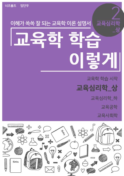 교육학 학습 이렇게 - 교육심리학 상편 표지 이미지