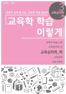 교육학 학습 이렇게 - 교육심리학 하편