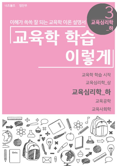 교육학 학습 이렇게 - 교육심리학 하편 표지 이미지