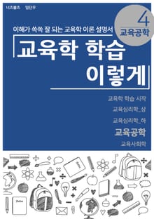 교육학 학습 이렇게 - 교육공학