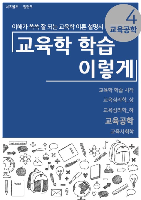 교육학 학습 이렇게 - 교육공학 표지 이미지