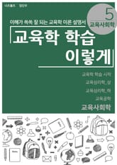 교육학 학습 이렇게 - 교육사회학 표지 이미지