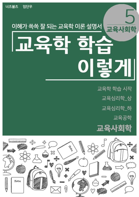 교육학 학습 이렇게 - 교육사회학 표지 이미지