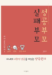실패부모 성공부모
