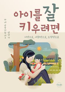 아이를 잘 키우려면