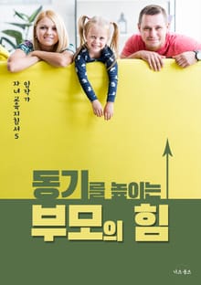 동기를 높이는 부모의 힘