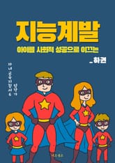 지능계발 하권 표지 이미지