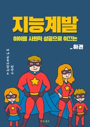 지능계발 하권