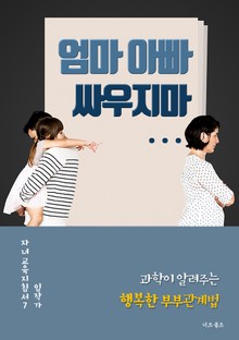 엄마 아빠 싸우지마