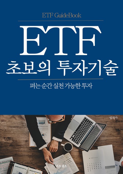 ETF 초보의 투자기술 표지 이미지