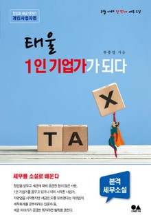 태울 1인 기업가가 되다