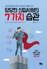 개정판 | 당당한 신입사원의 7가지 습관 표지 이미지