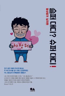슬퍼 대디? 슈퍼 대디!