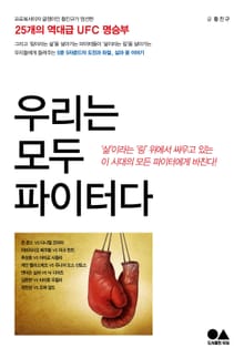 우리는 모두 파이터다