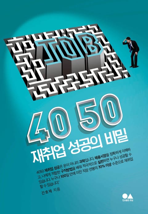 4050 재취업 성공의 비밀 표지 이미지