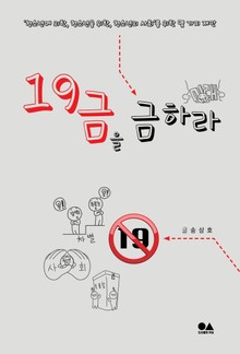 19금을 금하라