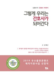 그렇게 우리는 간호사가 되어간다