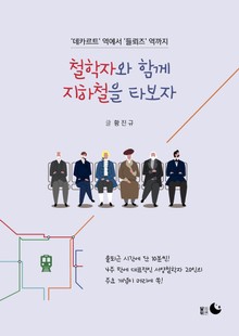 철학자와 함께 지하철을 타보자