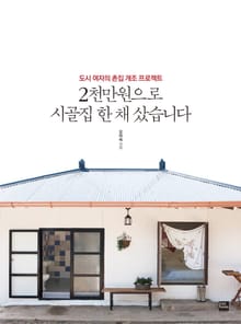 2천만원으로 시골집 한 채 샀습니다