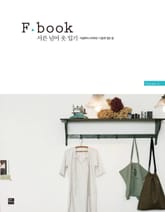 F book 서른 넘어 옷 입기 표지 이미지
