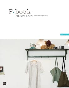 F book 서른 넘어 옷 입기
