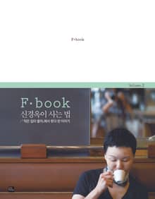 F book 신경옥이 사는 법