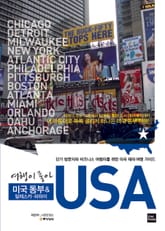 USA: 미국 동부 알래스카 하와이 표지 이미지