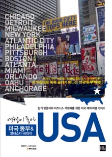 USA: 미국 동부 알래스카 하와이
