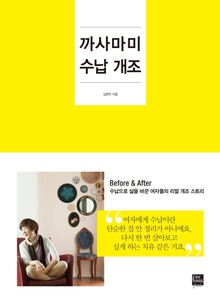 까사마미 수납개조
