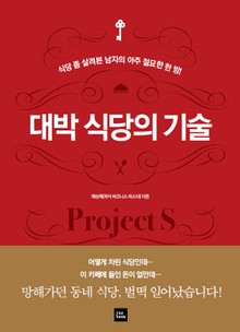 대박 식당의 기술