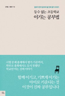 등수 없는 초등학교 이기는 공부법